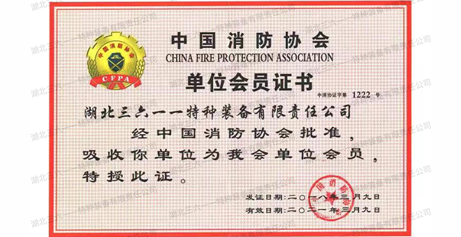 中國消防協會單位會員證書 中國消防協會單位會員證書